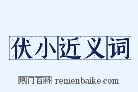 伏小近义词是什么意思的图片